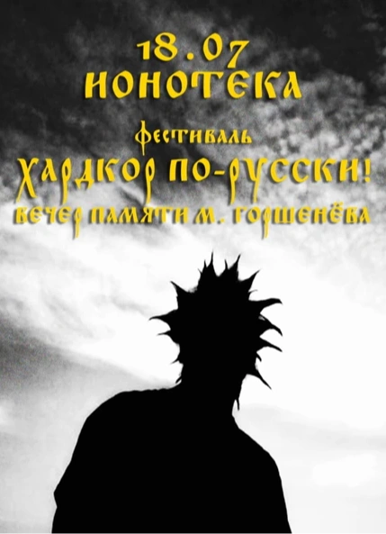 Хардкор по-русски