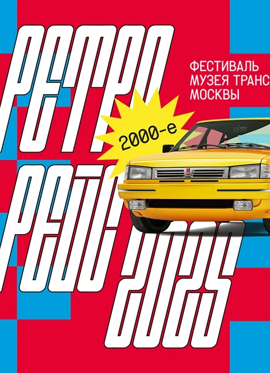 Фестиваль «Ретрорейс»