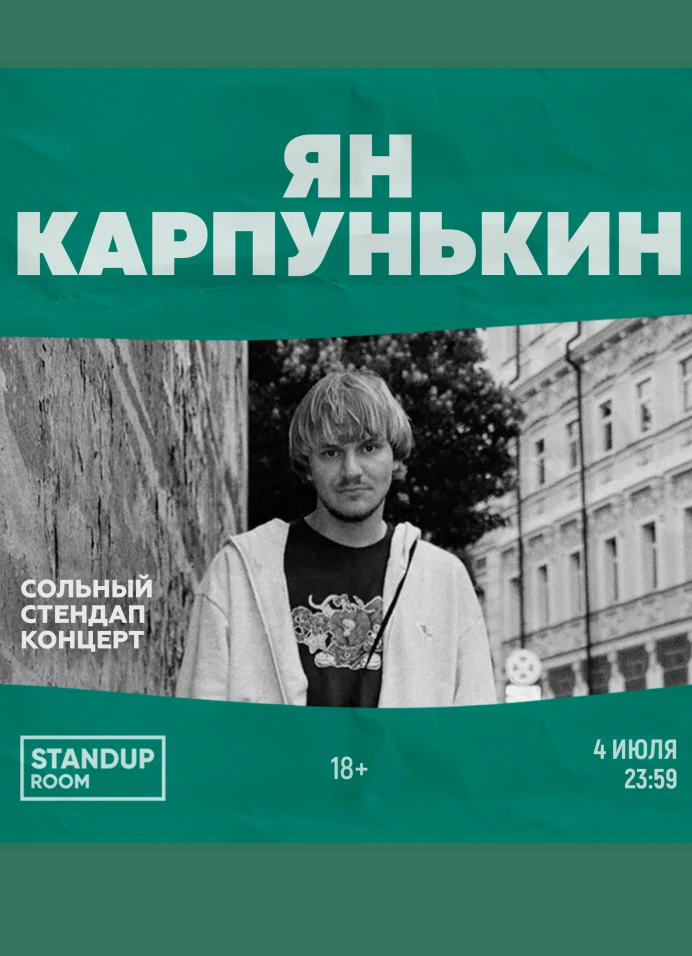 Ян Карпунькин