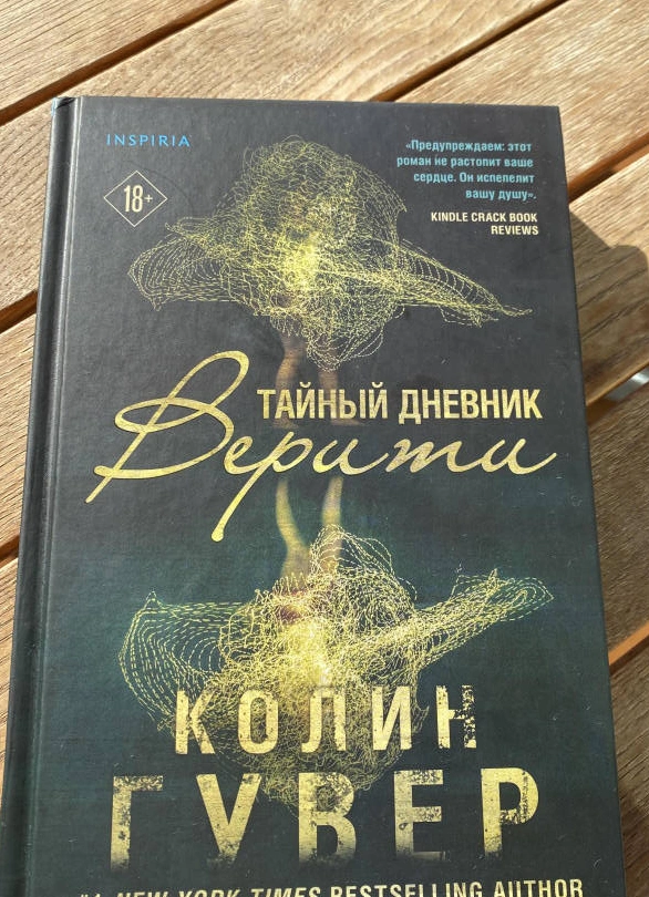 Книжный клуб у моря: «Тайный дневник Верити»