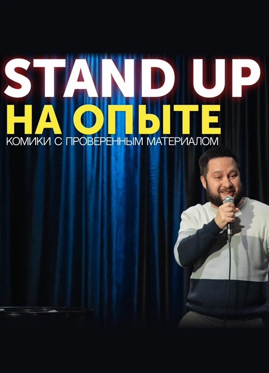 StandUp на опыте