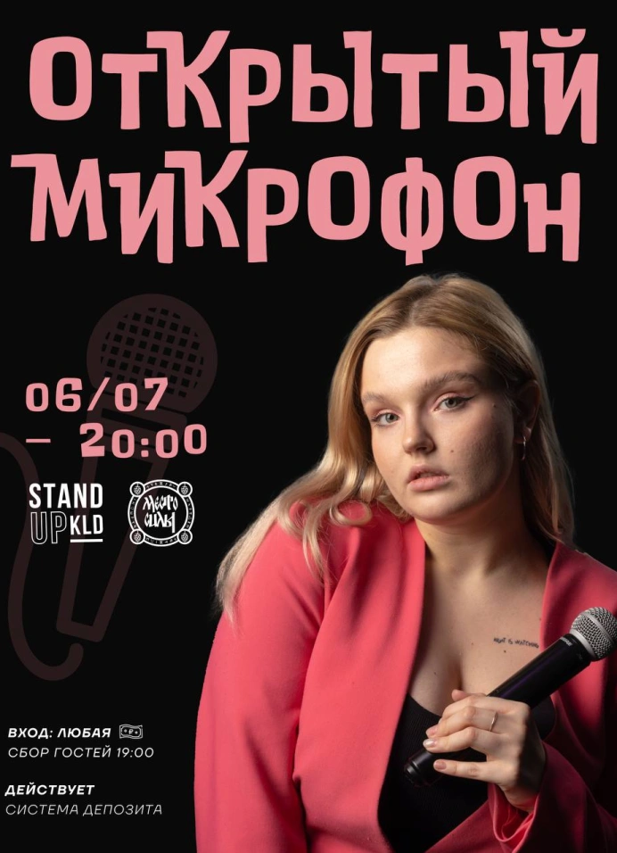 Открытый микрофон