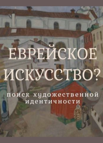 Арт-ужин «Существует ли еврейское искусство?»