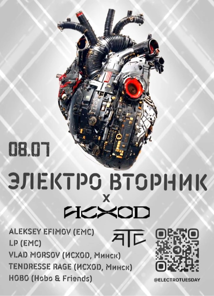 ЭлектроВторник x ИСХОД