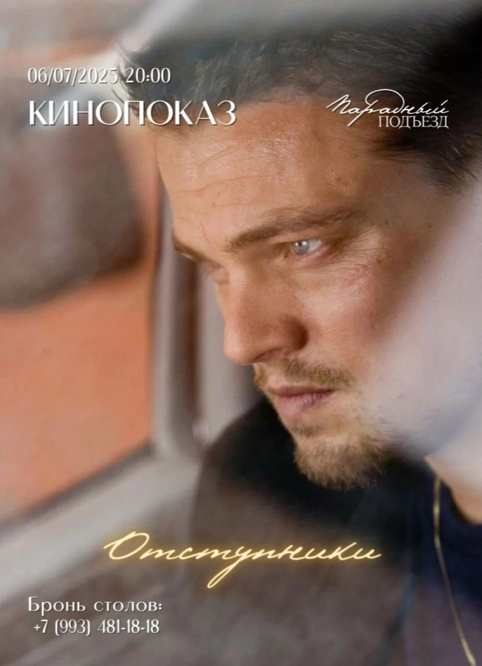 Кинопоказ фильма Мартина Скорсезе «Отступники»