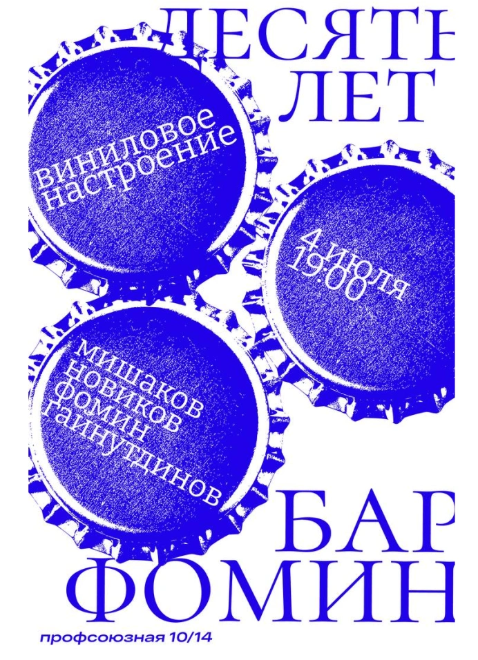 «Фомину» 10 лет!