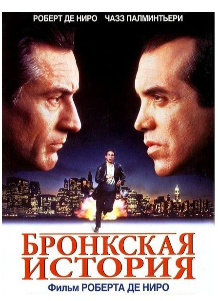 Кинопоказ «Бронкская история» (1993)