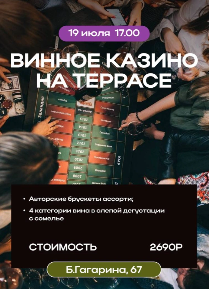 Винное казино