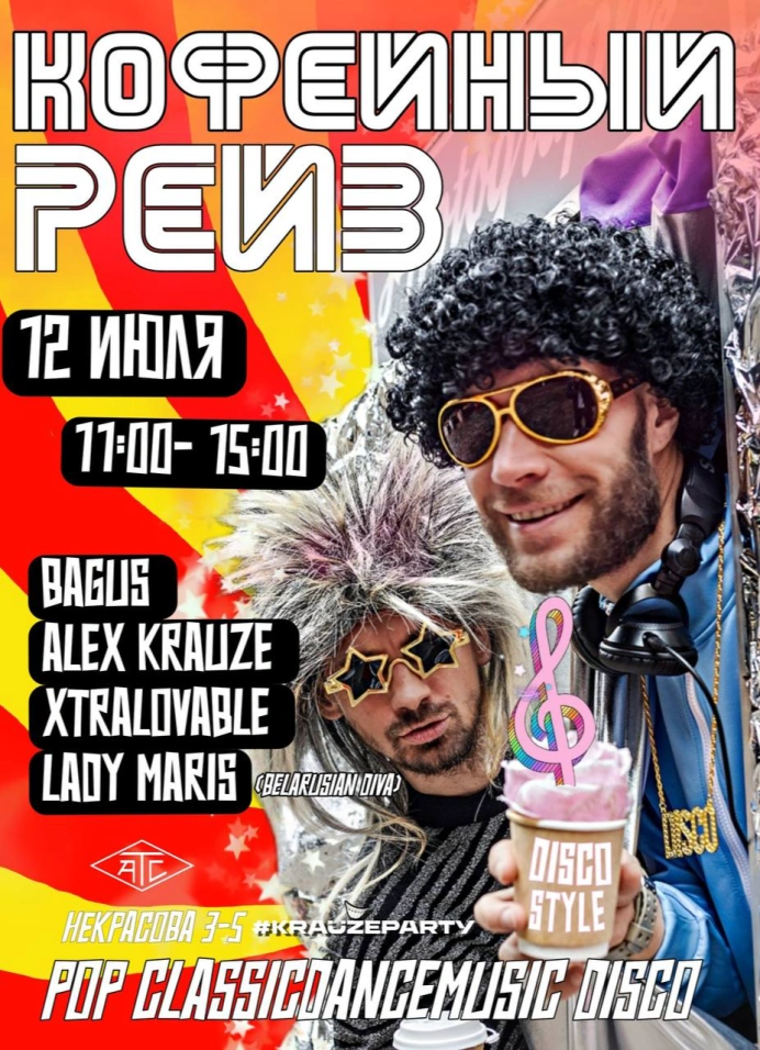 Кофейный рейв: Disco Party