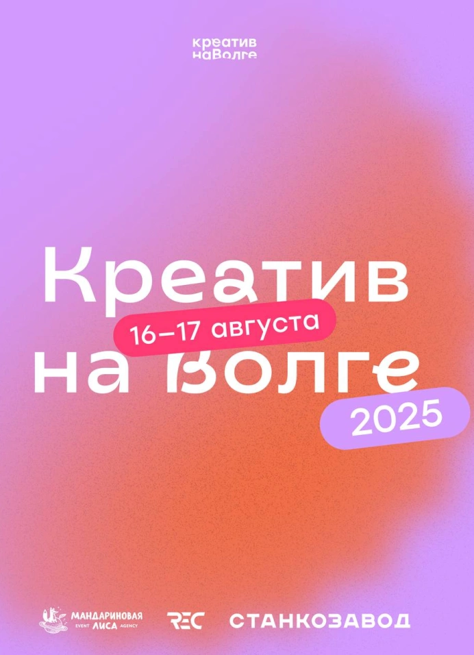 Креатив на Волге