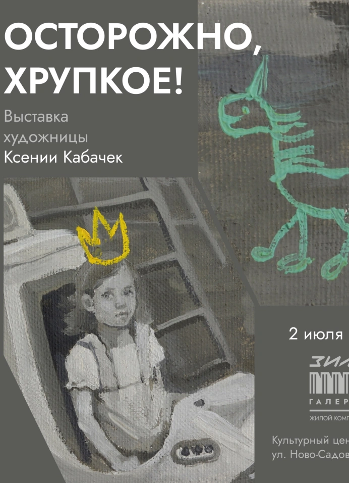 Осторожно, хрупкое