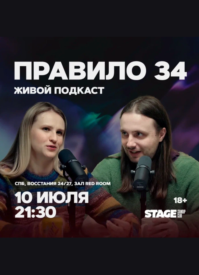 Правило 34. Живой подкаст