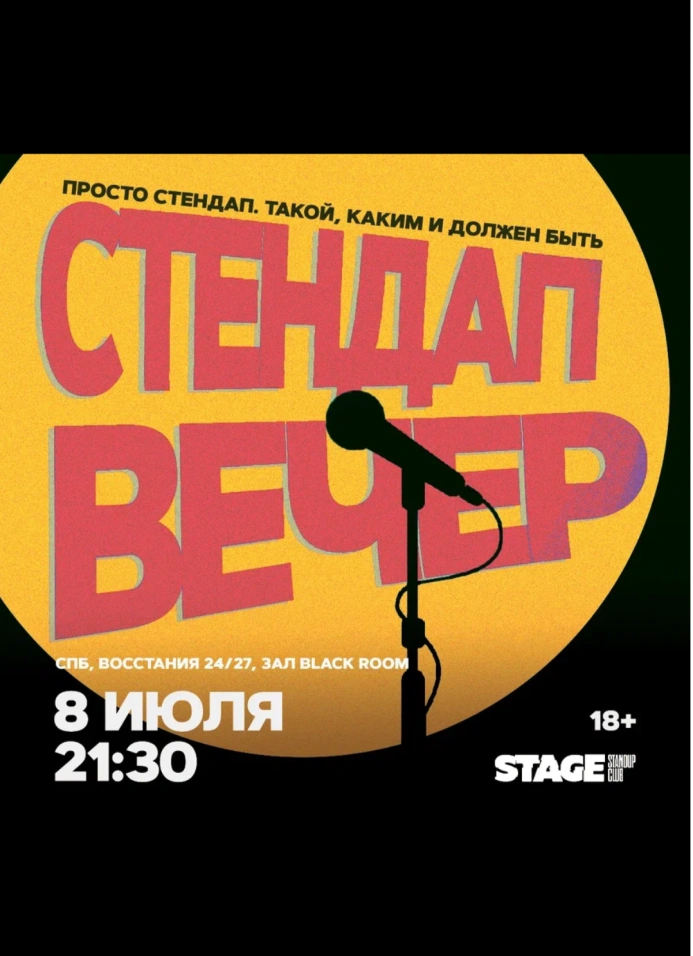 StandUp вечер