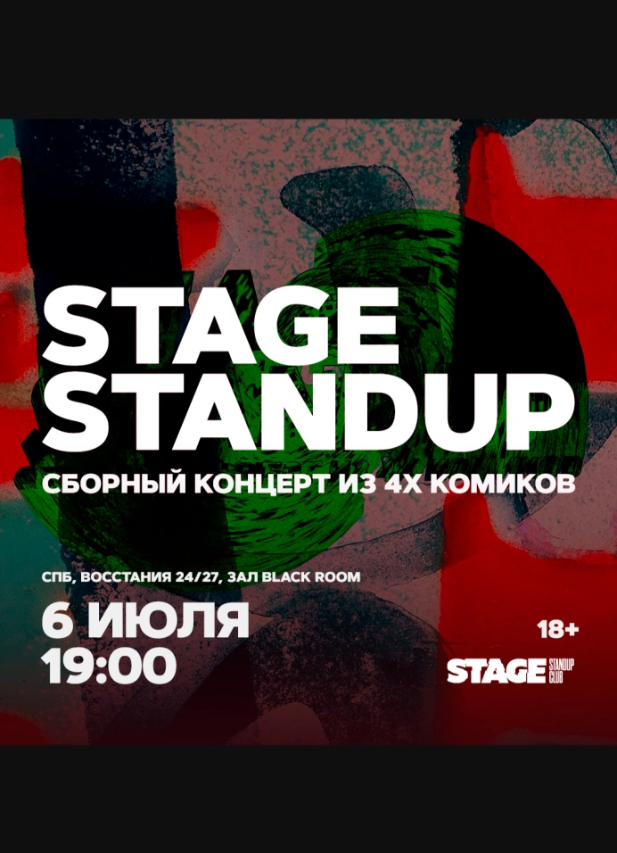 Сборный StandUp