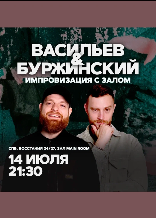 Васильев и Буржинский