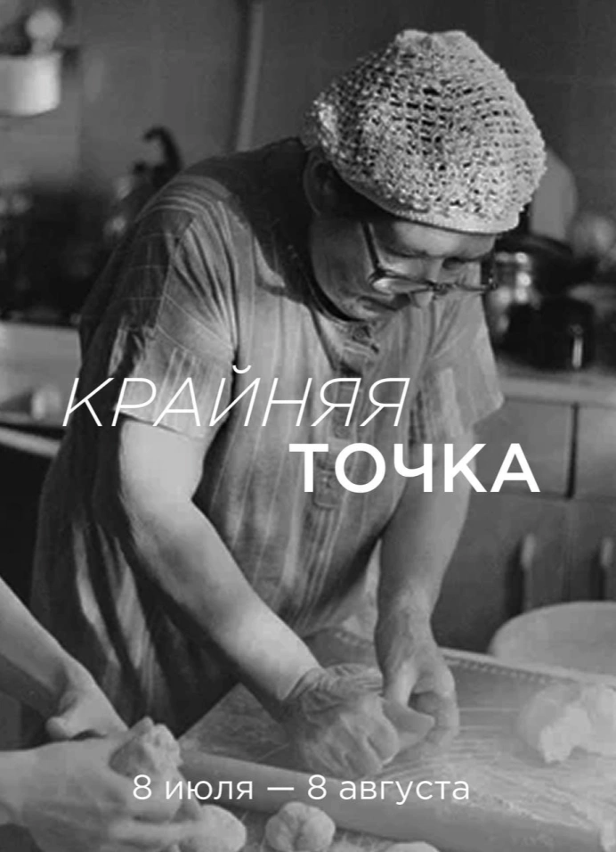 Крайняя точка