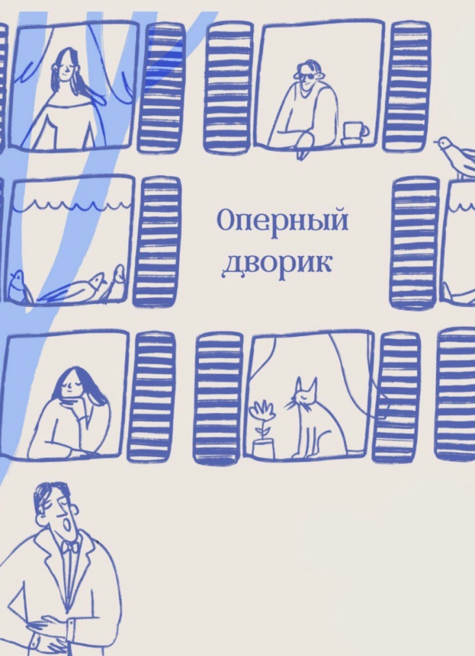 Оперный дворик