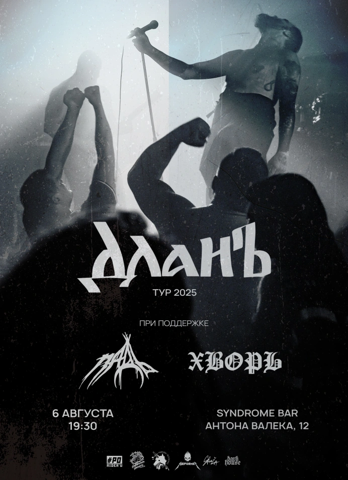 Длань + Support