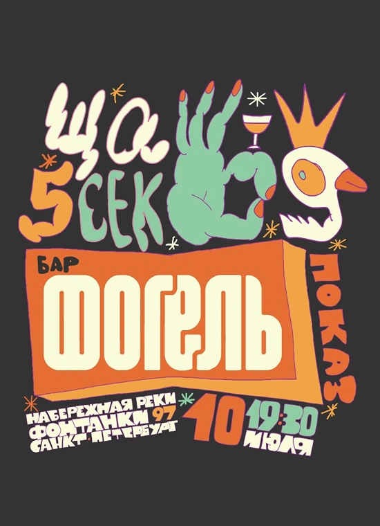 Ща5сек