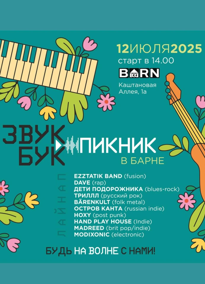 Звукбук.Пикник