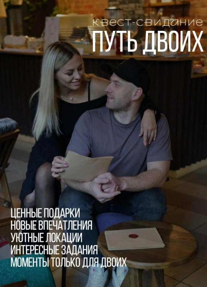 Прогулка-квест «Путь двоих»