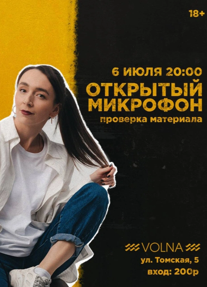 Открытый микрофон