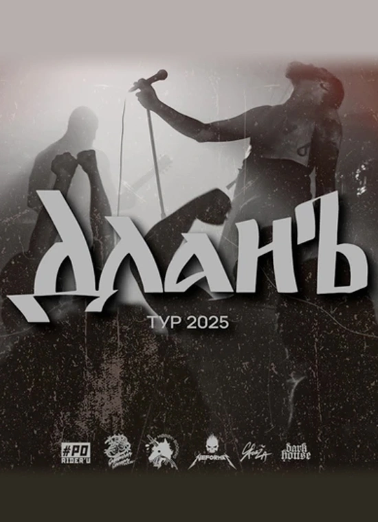 Длань + Support