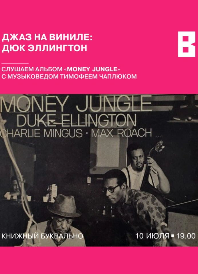 Джаз на виниле: Money Jungle Дюка Эллингтона