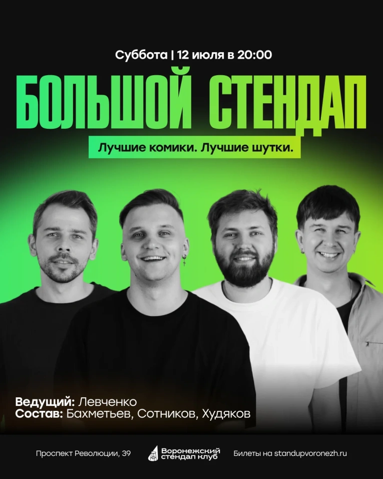Большой StandUp