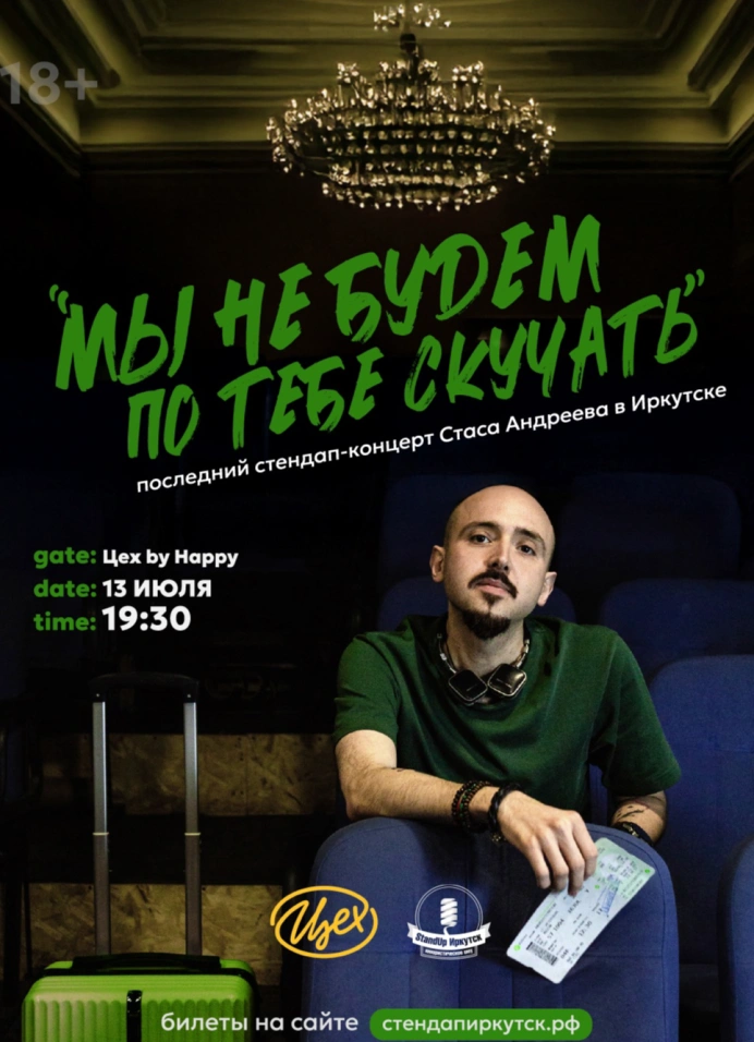 Мы не будем по тебе скучать
