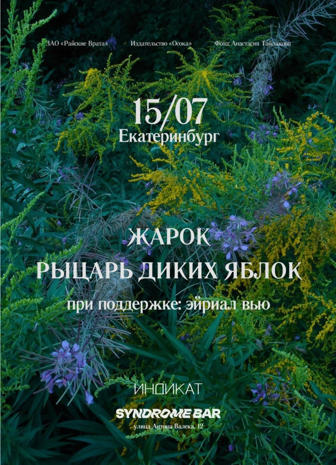 Жарок и Рыцарь Диких Яблок
