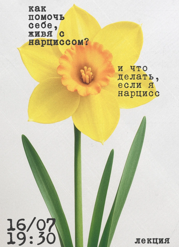 Как помочь себе, живя с нарциссом? И что делать, если нарцисс — это я?