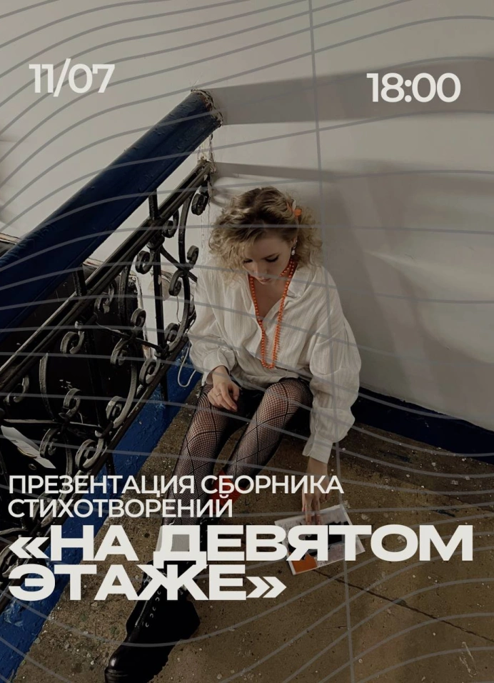 На девятом этаже