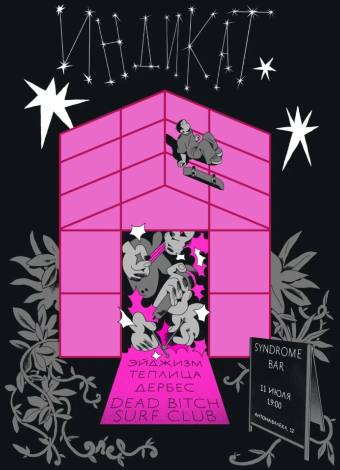 Индикат: Эйджизм, теплица, Дербес, DEAD BITCH surf club