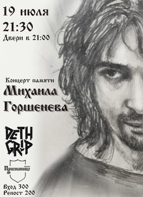 Концерт памяти Горшенёва