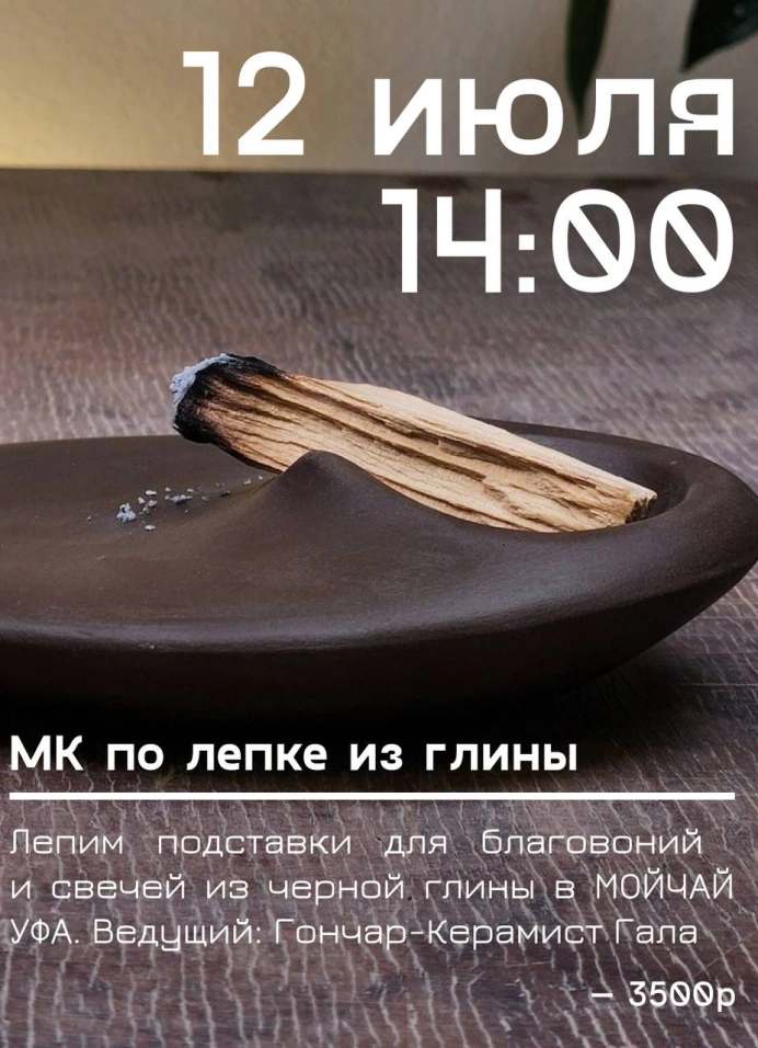 Мастер-класс по лепке из глины