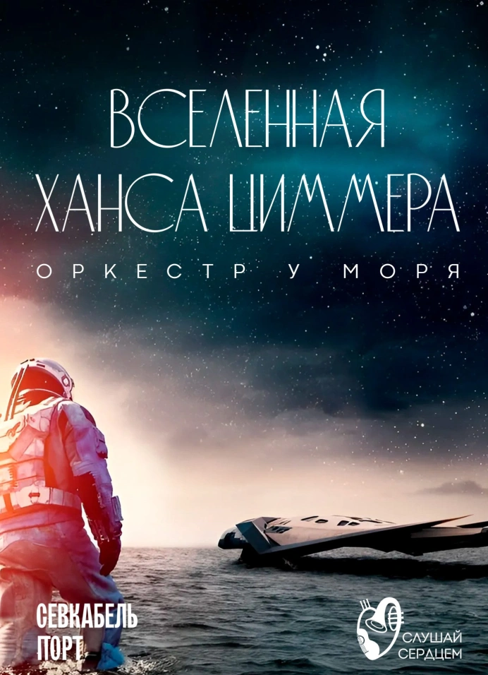 Оркестр у моря «Вселенная Ханса Циммера»