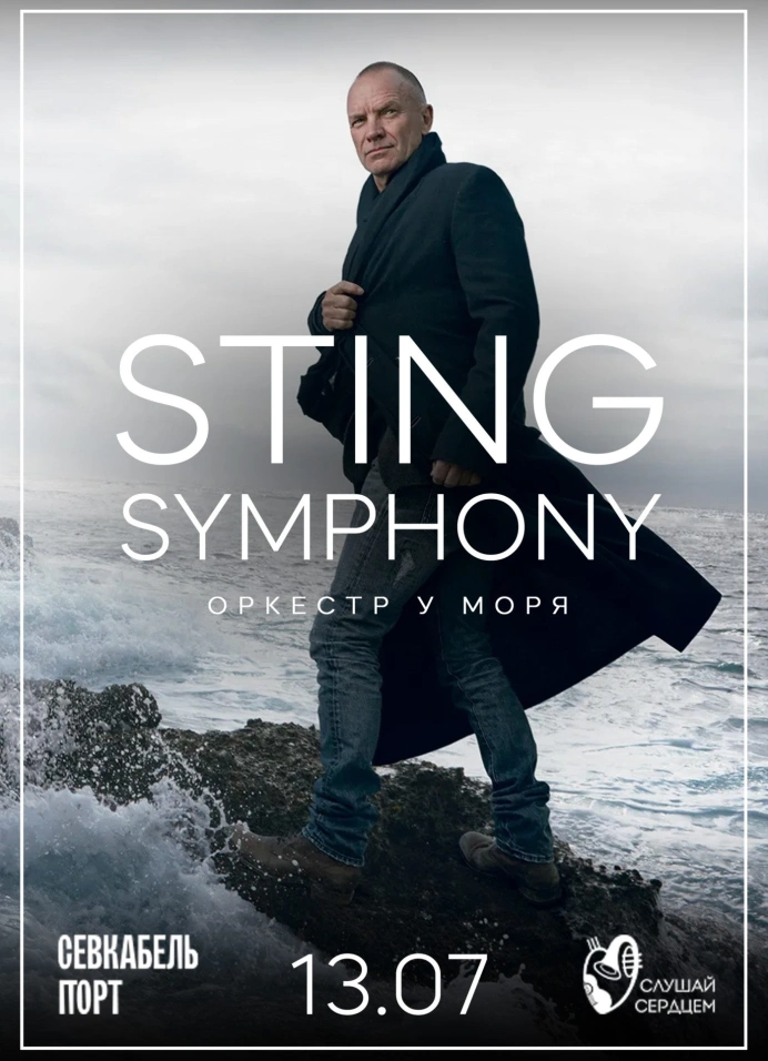 Оркестр у моря Sting Symphony