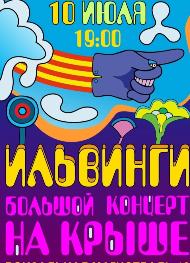 [перенос места] Ильвинги. Большой концерт на крыше