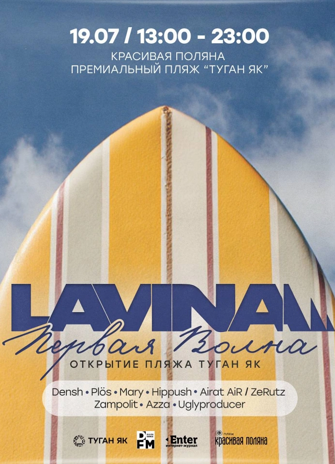 LAVINA: Первая Волна