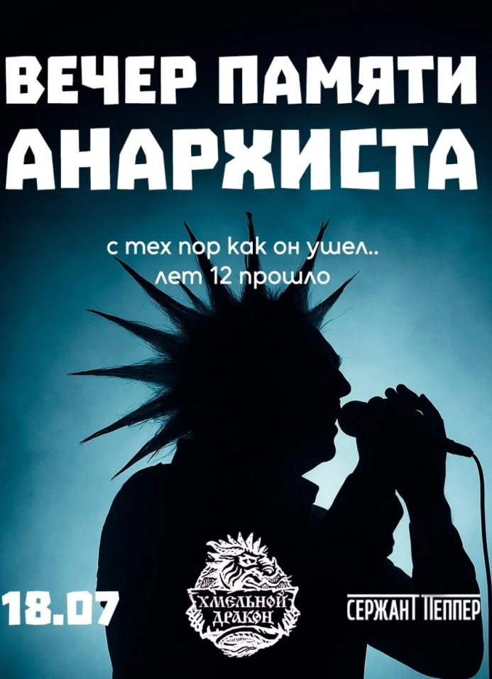 Вечер памяти анархиста