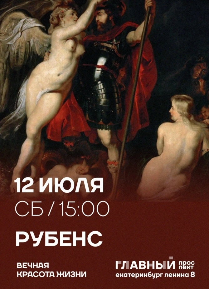 Арт-Ужин: «Рубенс: вечная красота жизни»
