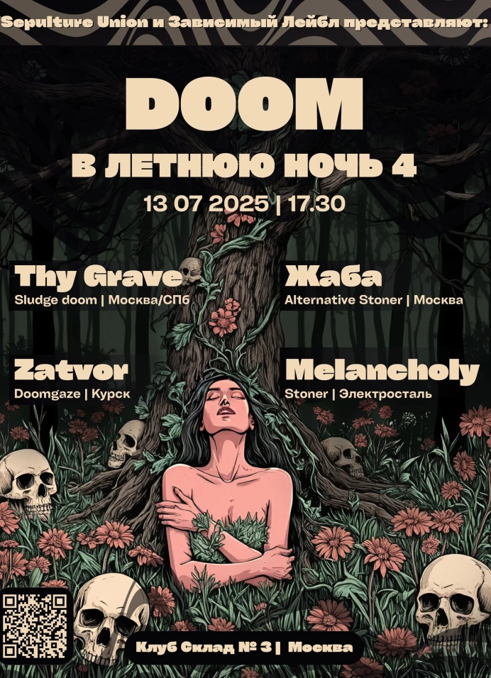 Doom в летнюю ночь