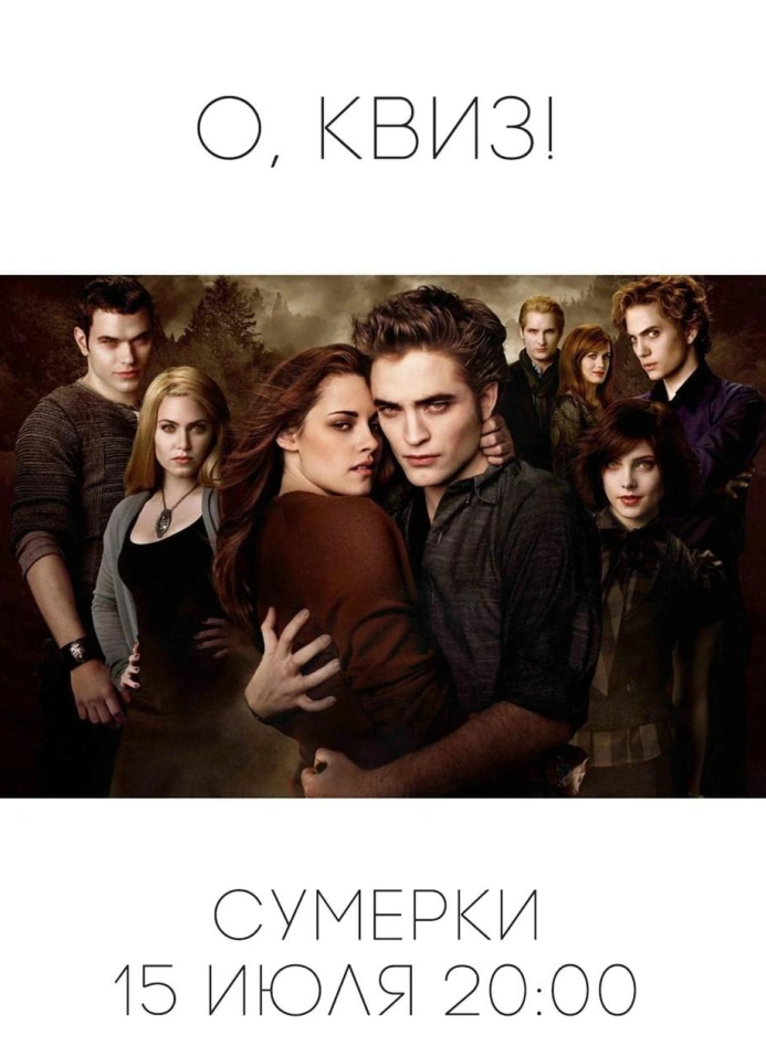 Барный квиз по «Сумеркам»