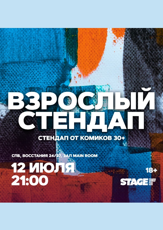 Взрослый стендап