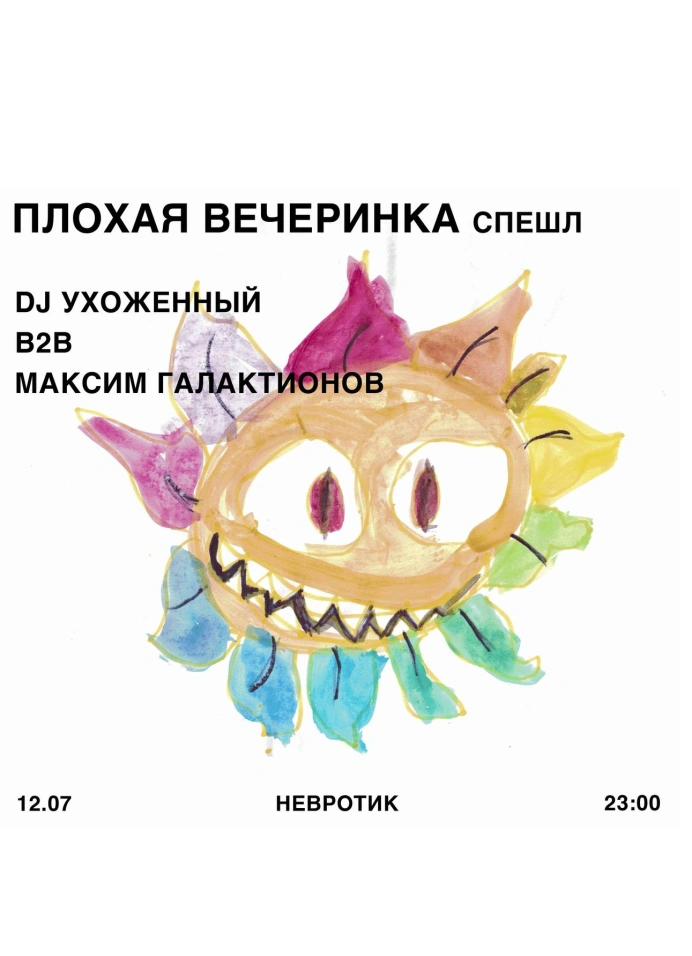 Плохая вечеринка спешл