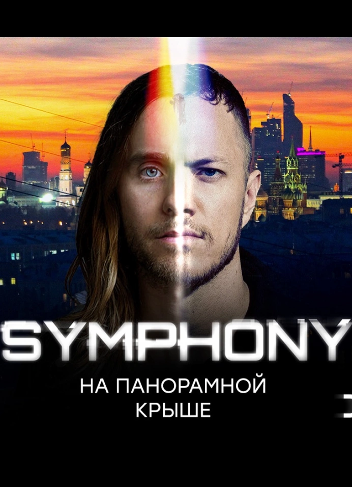 Cимфоническое безумие на панорамной крыше