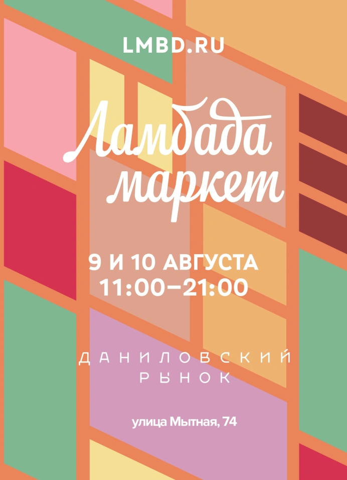 Ламбада маркет