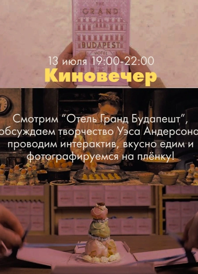 Киновечер «Отель Гранд Будапешт»