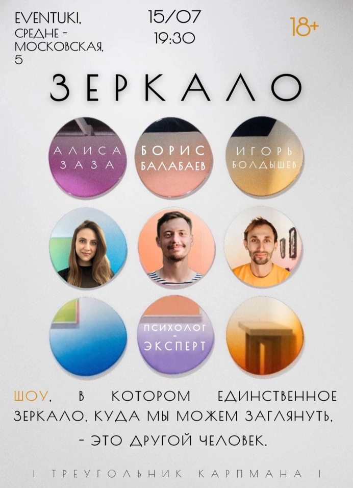 Шоу « Зеркало»